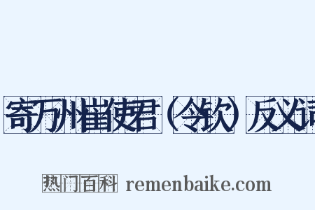寄万州崔使君（令钦）反义词是什么意思的图片